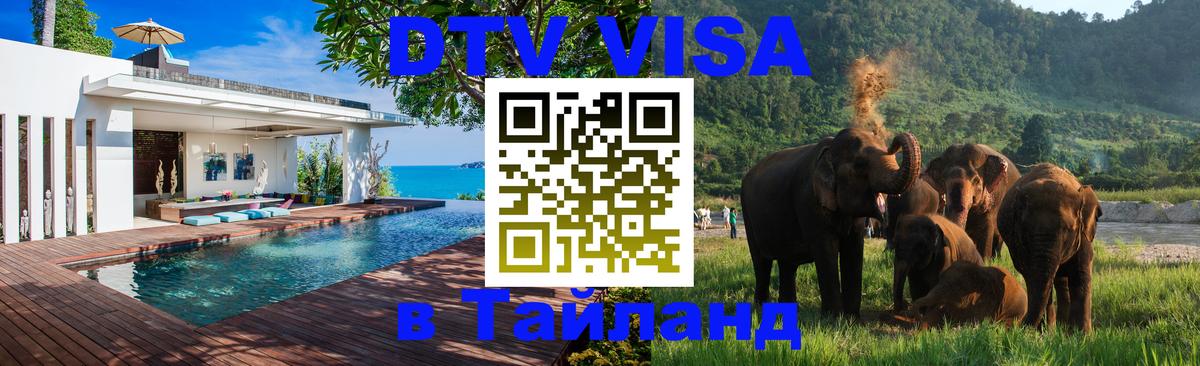 Купить DTV визу в Таиланд 