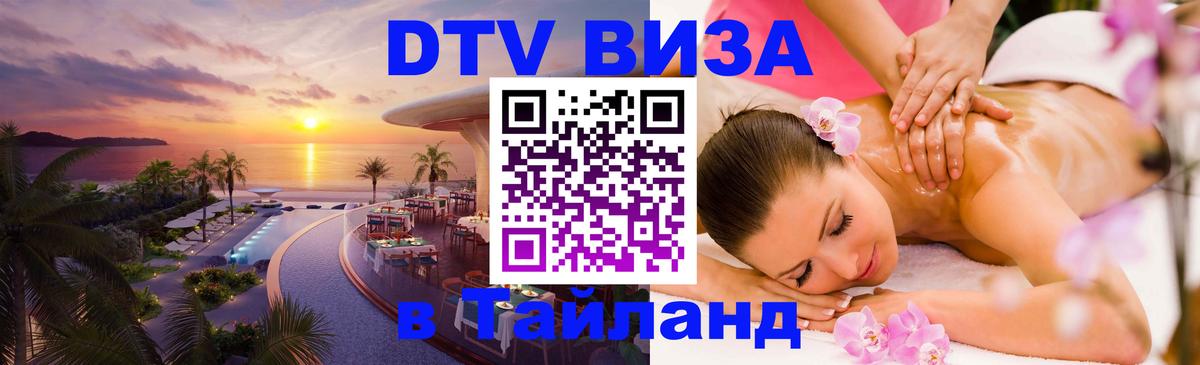 Виза ДТВ на 5 лет в Тайланд Дакка 
